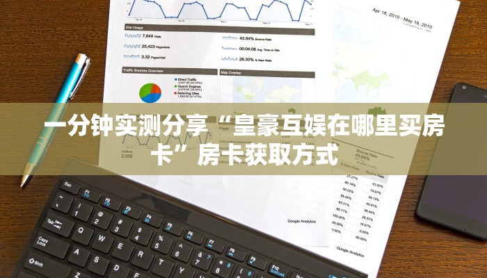 给大家讲解“新道游大厅拼三张金花房卡”房卡获取方式