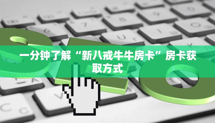 一分钟实测分享“新青鸟大厅怎么买房卡”房卡详细充值