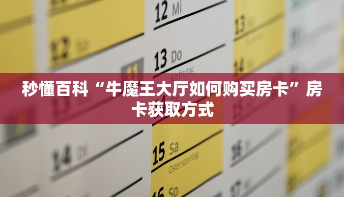 一分钟了解“新道游牛牛透视挂免费”详细房卡教程