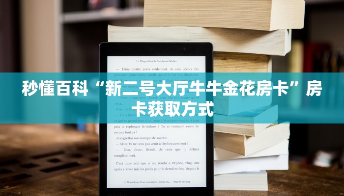 秒懂百科“新二号大厅牛牛金花房卡”房卡获取方式