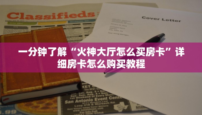一分钟了解“火神大厅怎么买房卡”详细房卡怎么购买教程