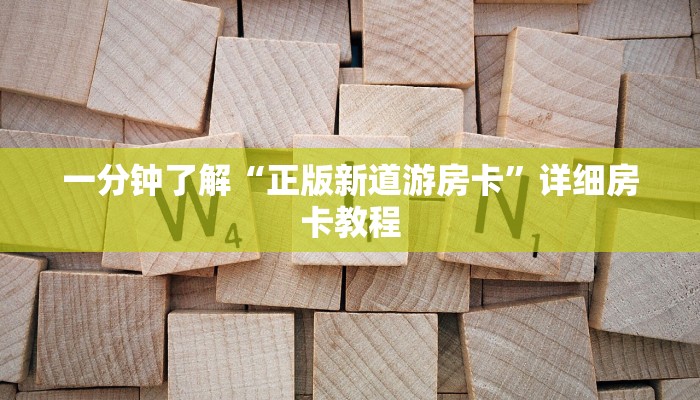 一分钟了解“正版新道游房卡”详细房卡教程