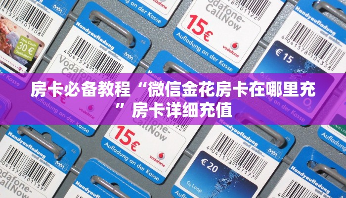 一分钟了解“牛魔王炸  金花房卡”详细房卡教程