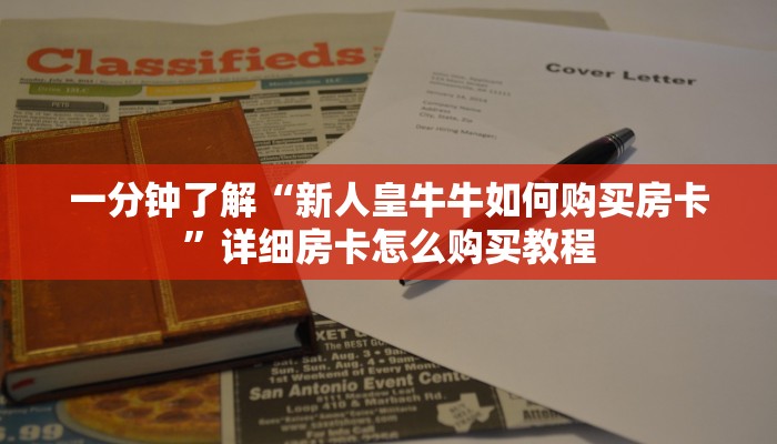 秒懂百科“微信金花房卡如何充值”房卡获取方式