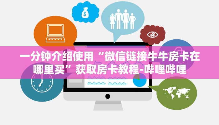 给大家讲解“狂飙大厅牛牛金花房卡”获取房卡教程-哔哩哔哩