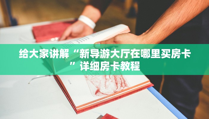 秒懂百科“微信牛牛房卡充值购买”房卡链接获取