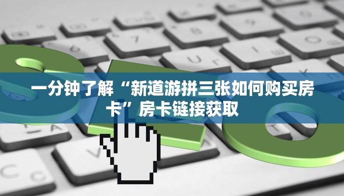 一分钟了解“新青鸟大厅怎么买房卡”详细房卡教程