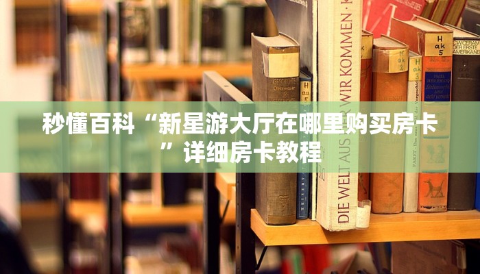 秒懂百科“微信链接牛牛房卡怎么弄”房卡获取方式