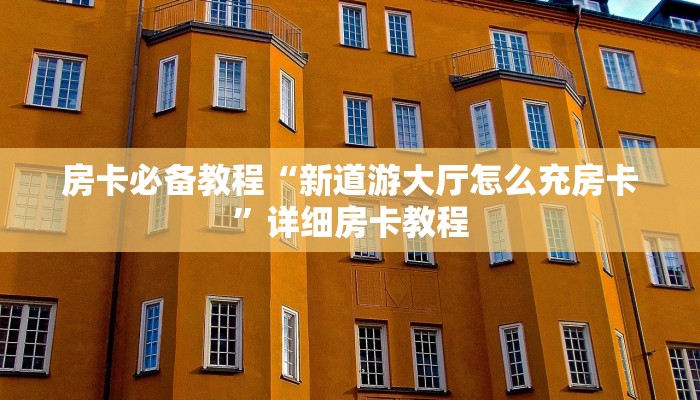 一分钟了解“微信好友炸 金花房间链接怎么设置”获取房卡教程-哔哩哔哩