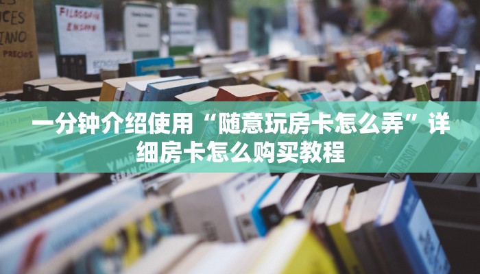 给大家讲解“微信在哪开炸 金花房间”房卡链接获取