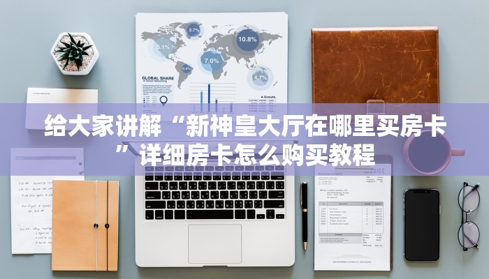给大家讲解“新蓝鲸大厅牛牛金花房卡”获取房卡教程-哔哩哔哩