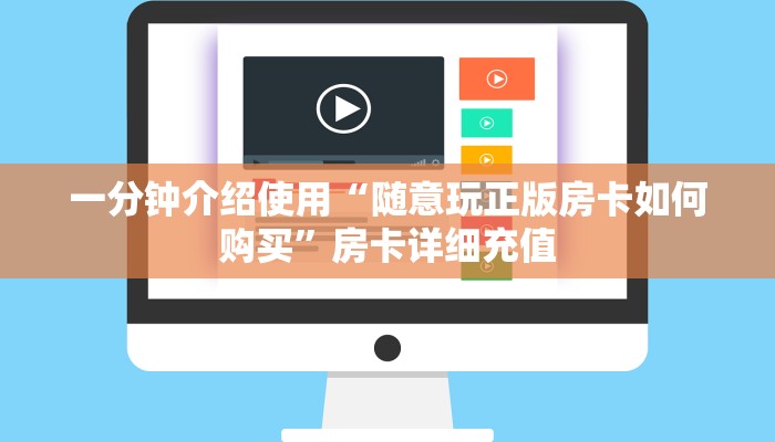 一分钟介绍使用“随意玩正版房卡如何购买”房卡详细充值