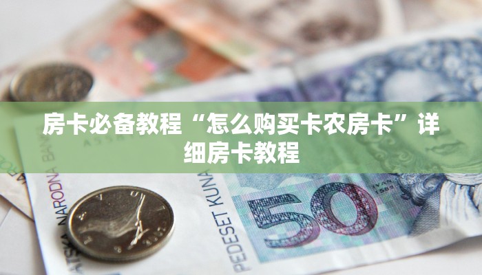 一分钟介绍使用“新海贝大厅在哪买房卡”房卡详细充值