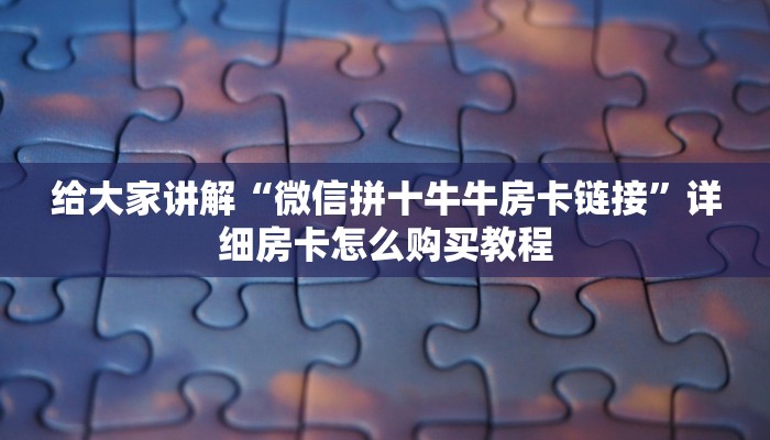 房卡全攻略“炸 金花链接房卡代理”详细房卡使用教程