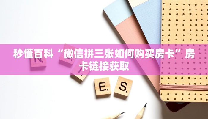 一分钟实测分享“新人皇牛牛如何购买房卡”获取房卡教程-哔哩哔哩