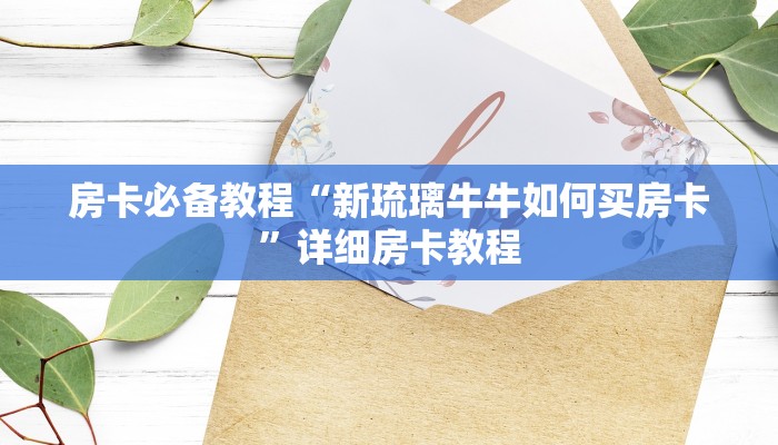 房卡必备教程“微信牛牛房卡购买渠道”房卡链接获取