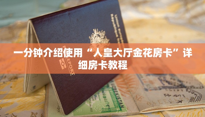 一分钟介绍使用“拼三张金花房卡哪里买?”房卡获取方式