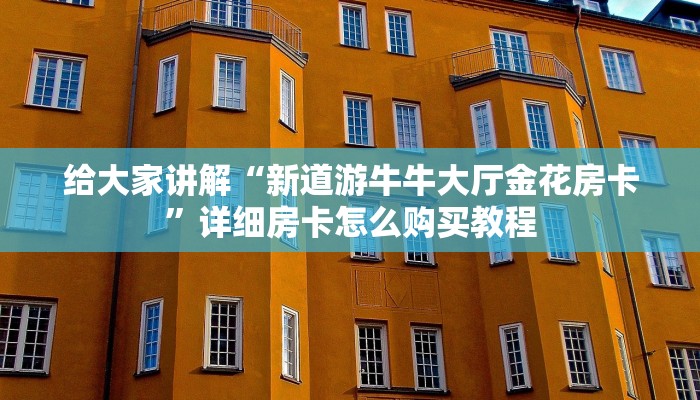 给大家讲解“微信金花房卡如何充值”获取房卡教程-哔哩哔哩