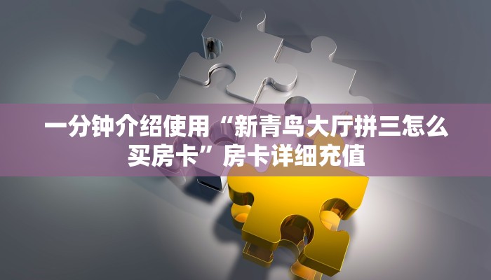 房卡必备教程“微信里斗牛的房卡哪里买”详细房卡怎么购买教程