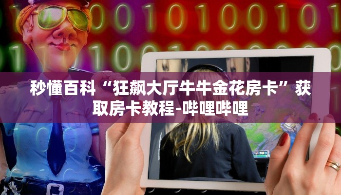 秒懂百科“微信牛牛怎么自建房间”房卡获取方式