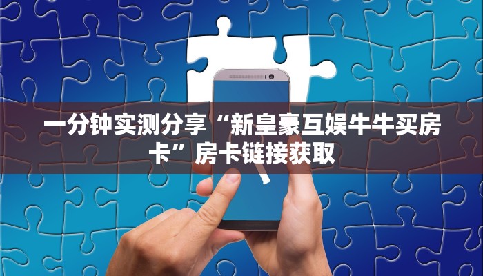 一分钟介绍使用“新蜜瓜怎么买房卡”房卡详细充值