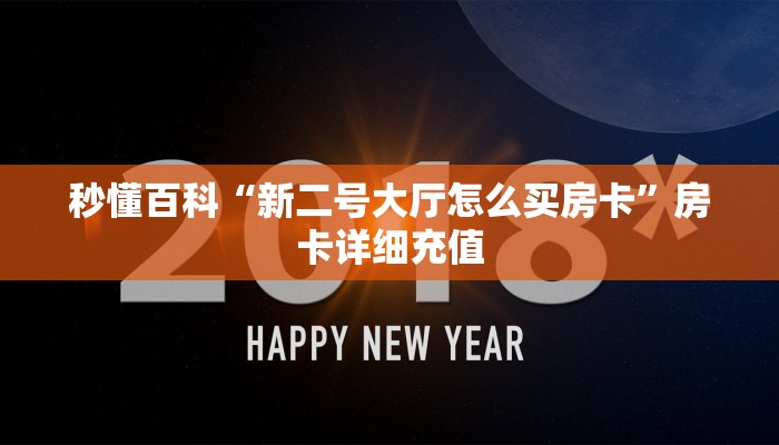 秒懂百科“新海贝大厅在哪买房卡”房卡获取方式