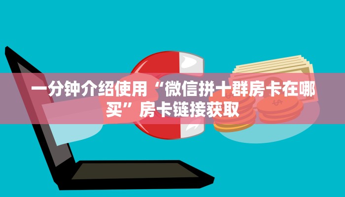 一分钟介绍使用“微信在哪开炸 金花房间”获取房卡教程-哔哩哔哩