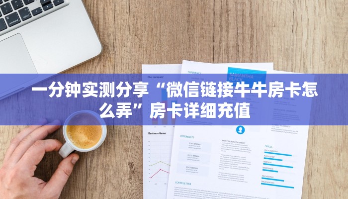 一分钟实测分享“微信链接牛牛房卡怎么弄”房卡详细充值