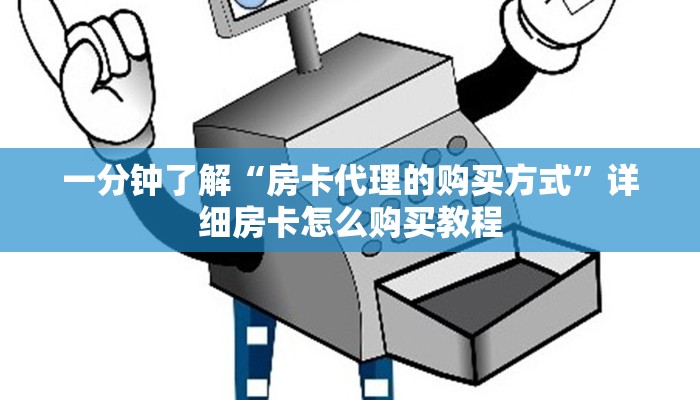 房卡必备教程“新蜜瓜大厅在哪买房卡”房卡获取方式