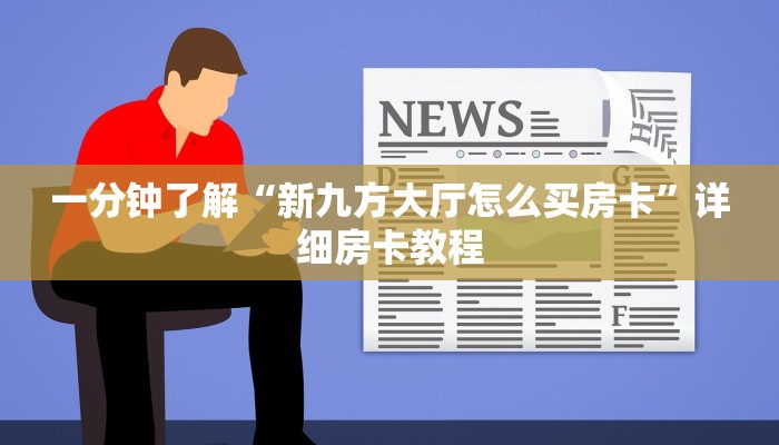 一分钟实测分享“微信在哪开炸 金花房间”房卡获取方式