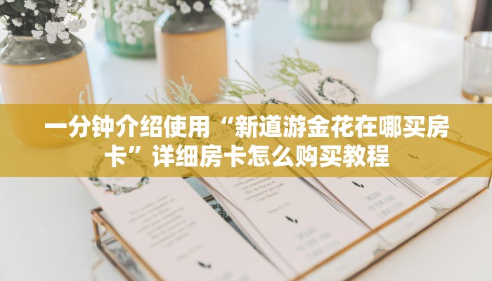 房卡必备教程“微信炸 金花链接房卡哪里买”房卡详细充值