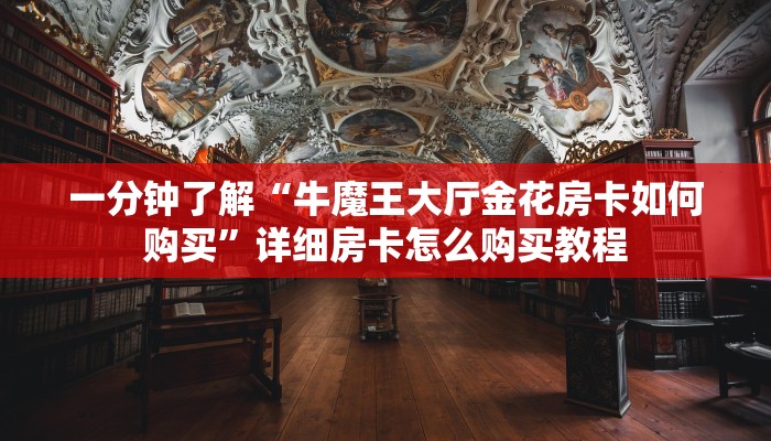 一分钟了解“牛魔王大厅金花房卡如何购买”详细房卡怎么购买教程