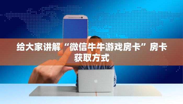 给大家讲解“微信金花链接房卡”获取房卡教程-哔哩哔哩
