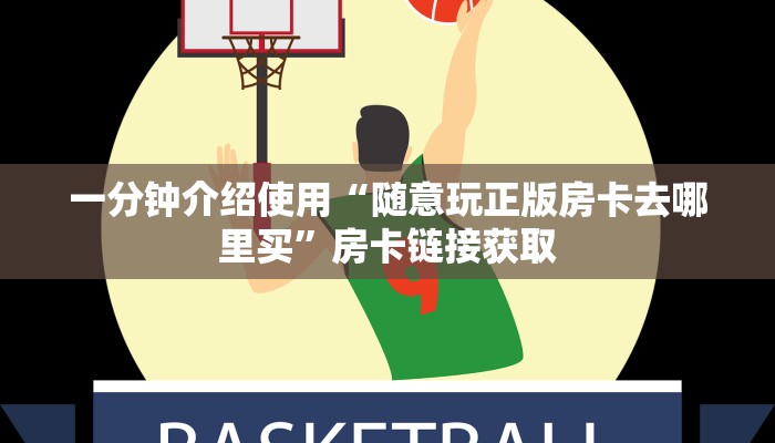 一分钟介绍使用“随意玩正版房卡去哪里买”房卡链接获取