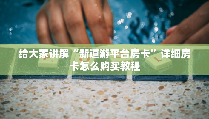 房卡必备教程“微信好友炸 金花房间链接怎么弄”房卡详细充值