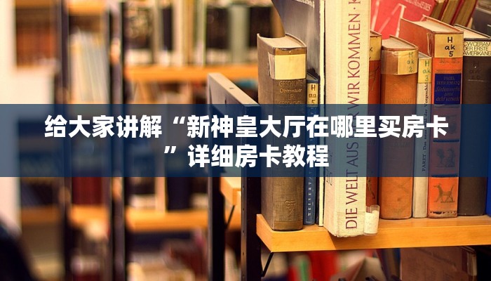 给大家讲解“斗牛链接房卡怎么弄”获取房卡教程-哔哩哔哩