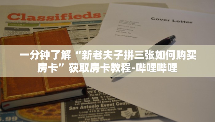 给大家讲解“新天道牛牛房卡”房卡获取方式