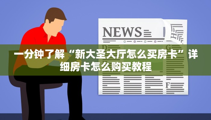 秒懂百科“炸 金花客服代理”详细房卡怎么购买教程