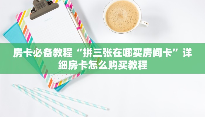 一分钟实测分享“新大圣大厅怎么买房卡”房卡详细充值