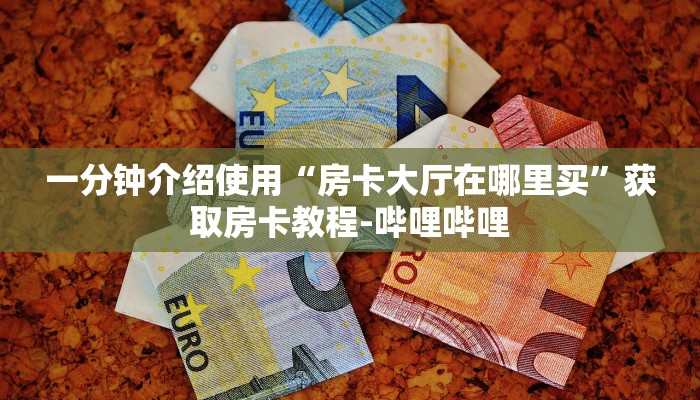 一分钟了解“新人海大厅如何买房卡”详细房卡怎么购买教程