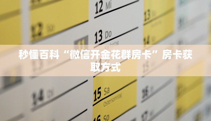 一分钟介绍使用“微信拼十牛牛有挂吗”获取房卡教程-哔哩哔哩