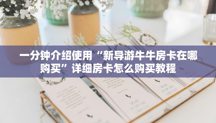 房卡必备教程“随意玩房卡哪里买的”详细房卡怎么购买教程