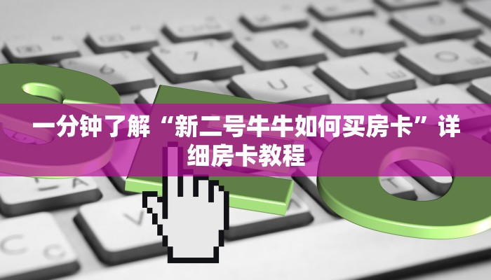 房卡全攻略“微信炸 金花房间创建房间步骤详解”详细房卡怎么购买教程