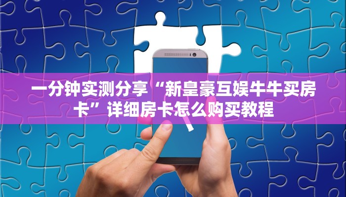给大家讲解“微信金花群房卡哪里买”获取房卡教程-哔哩哔哩