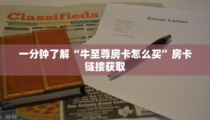 秒懂百科“新天道牛牛房卡”获取房卡教程-哔哩哔哩
