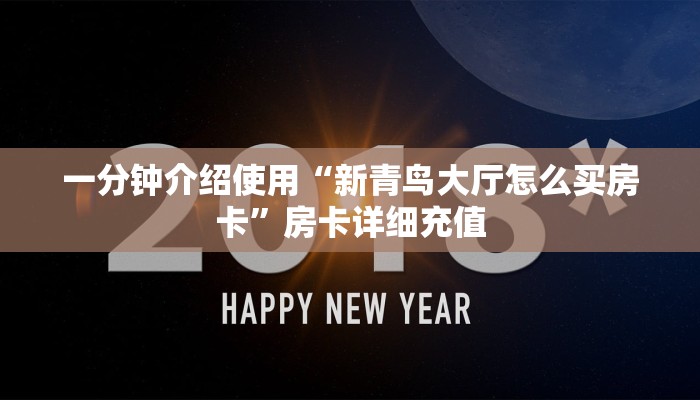 秒懂百科“皇豪互娱牛牛如何购买房卡”获取房卡教程-哔哩哔哩