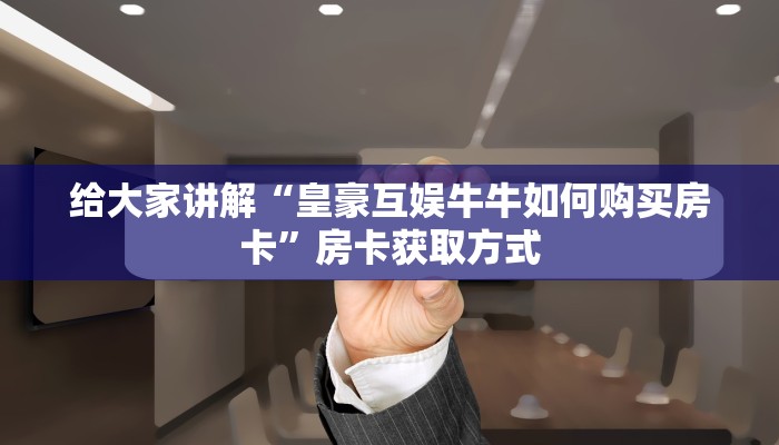 一分钟了解“棋牌挂试用6小时免费用”房卡获取方式