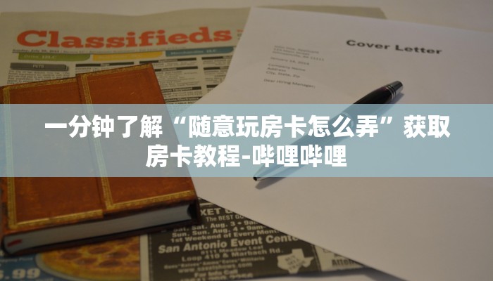 房卡必备教程“微信斗牛房卡怎么弄”详细房卡怎么购买教程