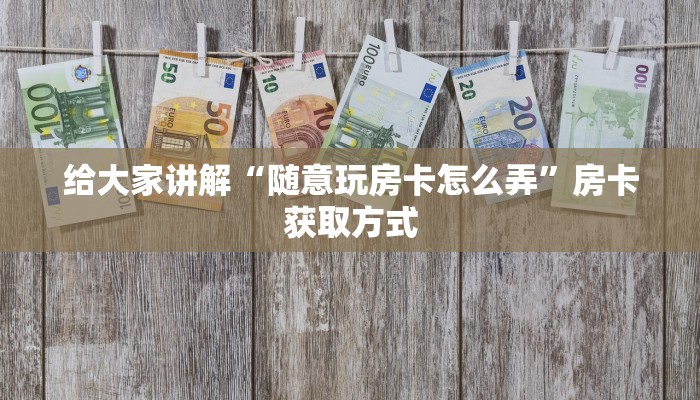 一分钟了解“微信链接牛牛房卡怎么弄”详细房卡怎么购买教程