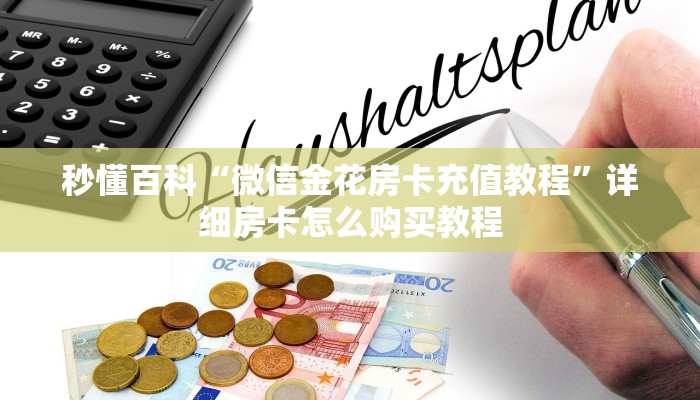 给大家讲解“微信怎样开炸 金花房间”房卡详细充值